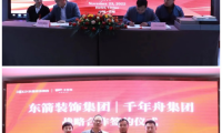 强强联合！千年舟集团与安徽东箭装饰集团签署战略合作协议