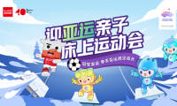 迎亚运亲子运动会火热开展中 顾家家居携手杭州亚组委传播欢乐与激情