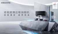 超薄劲吸油烟机打破行业壁垒，开启烟机“真超薄”时代