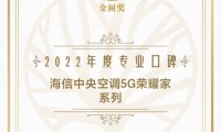 宝爸宝妈选什么空调？海信中央空调获宝宝树“专业口碑奖”