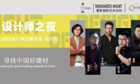 《设计师之夜》NO.6│设计之大成，漆艺为优先--设计师齐聚蒙歌国际共话设计思维