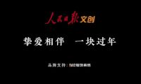 挚爱相伴 一块过年 | 冠珠瓷砖×人民日报春节主题公益片温情上映，聚焦家国团圆！