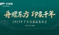 舟耀东方印象千年 | 2023千年舟新品发布会震撼来袭 传承革新扬帆远航