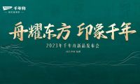 舟耀东方 印象千年：千年舟2023年新品发布会开幕在即 三大精彩看点提前释出