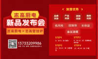 2023年志高厨电×志高壁挂炉邯郸地区新品发布会定于2月26日召开