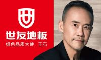 “质”敬健康生活丨与世友地板绿色品质大使王石一起，开启“全健康2.0”时代！
