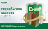 权威认定，品质保障 | 千年舟ENF级板材大盘点！