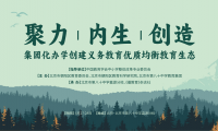 伊顿纪德優教育携手众教育人共探集团化办学创建义务教育优质均衡教育生态