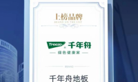 口碑传承 实力见证 |千年舟地板荣登“2023中国家居消费者口碑榜”