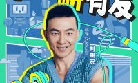 刘畊宏来了！5月27日“冠珠瓷砖520爱家日健康派对”掀热浪