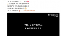 TCL工程师遭用户公开“拷打”引发热议