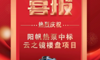 喜报频传，阳帆热泵楼盘配套项目再下两城