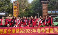 盛得家全屋整装2023年春季团建活动