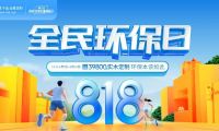 818全民环保日丨莫干山全屋定制引领绿色整装新风潮  诠释环保本该如此！