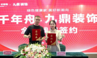 重磅！千年舟集团与九鼎装饰签署全国战略合作协议