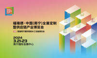 福瑞德·中国（南宁）全屋定制暨供应链产业博览会于2024年3月21-23日盛大开幕