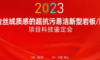 热烈祝贺金牌亚洲金丝绒抗污易洁釉料制备技术达国际领先水平！