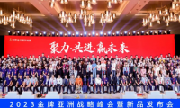 聚力·共进·赢未来 | 2023金牌亚洲战略峰会暨新品发布会圆满举行