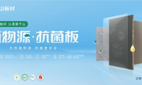 莫干山植物源抗菌板强势上新，用实力领航健康家装