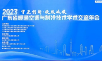 麦克维尔｜协办2023年广东省暖通空调与制冷技术学术交流年会