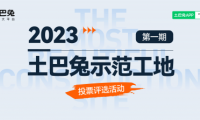 土巴兔首期“示范工地”投票即将结束，轩怡、绿通、佳时特、佳美域、容华暂列TOP5