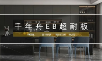 超强耐用 ·长久出色丨千年舟重磅全新推出的EB超耐板