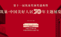 “筑巢·中国美好人居70年展”设计人物——全国知名室内设计师卓惠镇