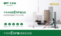 严于「绿」己·向家出发丨不止ENF级的好板材，千年舟美居生态板