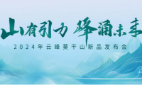 云峰莫干山新品来袭！内核引力成就全面升级 诠释未来人居新主张