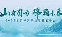 莫干山板材2024新品震撼发布——坚守初心 科技赋能理想家居空间