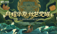 再次聚首龙抬头！“舟耀华夏·纹艺觉醒—2024年千年舟服务商&供应商营销发展大会”即将启幕