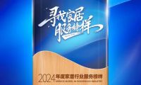 冠珠瓷砖荣获“2024年度家居行业服务榜样”，大美品质获得肯定