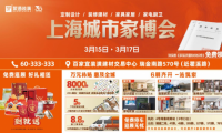 上海城市家博会3.15特展启幕 10000㎡实景展馆打造品质家装盛会
