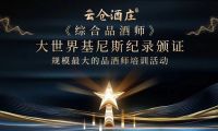 大世界基尼斯为云仓酒庄颁发规模最大的品酒师培训活动证书
