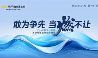 敢为争先 当燃不让 | 2024年莫干山家居江浙沪合作伙伴峰会圆满召开！