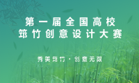 第一届全国高校筇竹创意设计大赛奖项发布