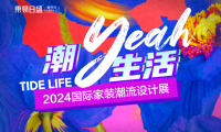 官宣！成都东易日盛「2024国际家装潮流设计展」5月18日爆燃来袭！