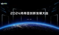 聚变求新 盛启未来丨2024肯帝亚创新发展大会圆满成功