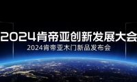 开启美好生活|肯帝亚2024木门八大新品系列隆重上市