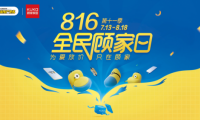 爱家，从顾家开始！816全民顾家日温暖惠民，让爱无界放价！