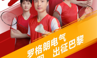 罗格朗(中国)携手中国国家羽毛球队出征巴黎!