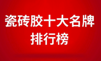 瓷砖胶十大名牌排行榜之东方雨虹，瓷砖胶行业新标杆