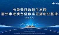 卡撒天娇数智生态园盛大开园