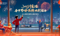恒洁春节焕新服务再升级 响应国策助力美好生活