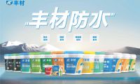 滴水不漏定乾坤 丰材防水护万家