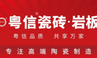 重磅启幕 粤信瓷砖·岩板品牌全球首发 以“粤匠精神”打造品质家居