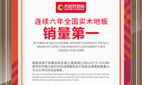 多角度协同发力，大自然家居实现实木地板销量六连冠
