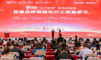 2025首届品牌强国先行工程嘉年华在肇庆成功举办