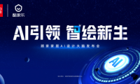 顾家家居重磅发布“AI设计大脑”，以技术革新领跑家居行业数字化未来！