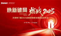 焕新破局·燃战2025 | 贝洛特系统门窗2025战略营销峰会暨新品发布会圆满落幕！